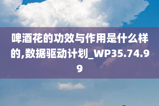 啤酒花的功效与作用是什么样的,数据驱动计划_WP35.74.99