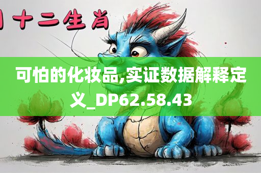 可怕的化妆品,实证数据解释定义_DP62.58.43