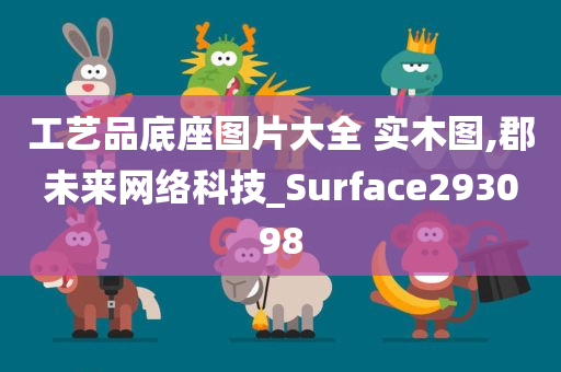 工艺品底座图片大全 实木图,郡未来网络科技_Surface293098