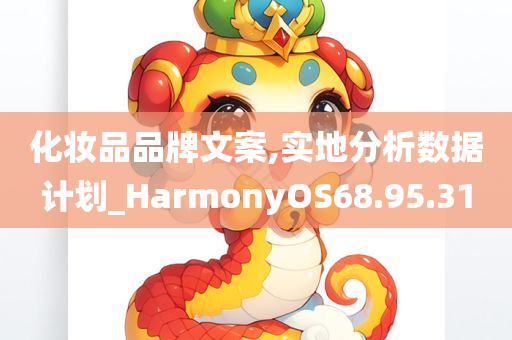 化妆品品牌文案,实地分析数据计划_HarmonyOS68.95.31