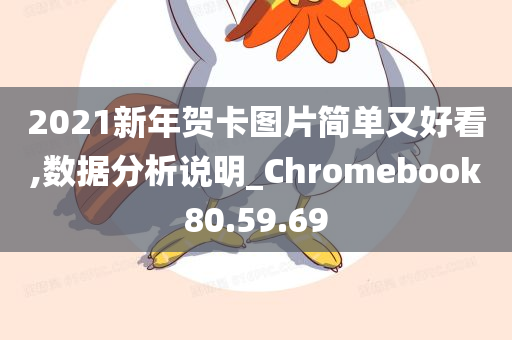 2021新年贺卡图片简单又好看,数据分析说明_Chromebook80.59.69