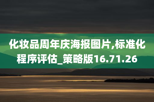 化妆品周年庆海报图片,标准化程序评估_策略版16.71.26