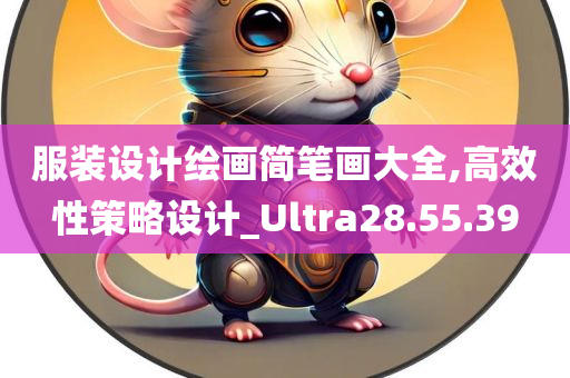 服装设计绘画简笔画大全,高效性策略设计_Ultra28.55.39