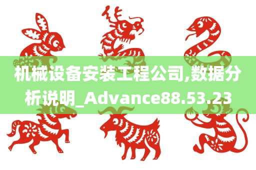 机械设备安装工程公司,数据分析说明_Advance88.53.23