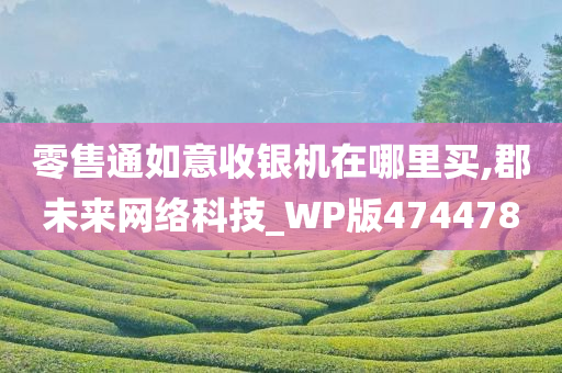 零售通如意收银机在哪里买,郡未来网络科技_WP版474478