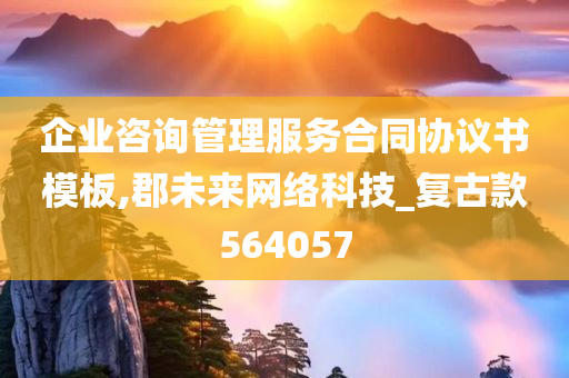 企业咨询管理服务合同协议书模板,郡未来网络科技_复古款564057