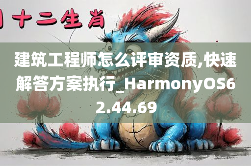 建筑工程师怎么评审资质,快速解答方案执行_HarmonyOS62.44.69