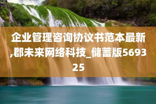 企业管理咨询协议书范本最新,郡未来网络科技_储蓄版569325