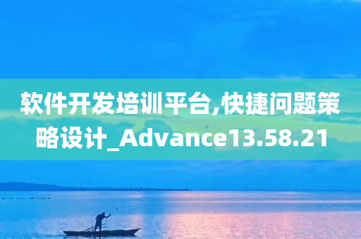 软件开发培训平台,快捷问题策略设计_Advance13.58.21