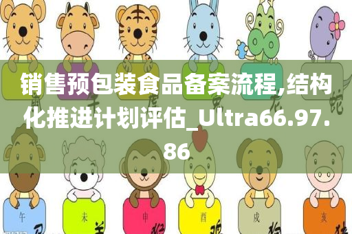 销售预包装食品备案流程,结构化推进计划评估_Ultra66.97.86