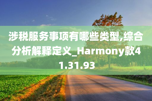 涉税服务事项有哪些类型,综合分析解释定义_Harmony款41.31.93