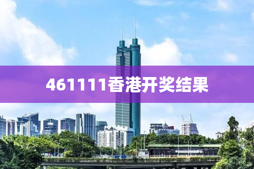 461111香港开奖结果