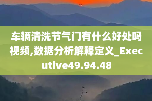 车辆清洗节气门有什么好处吗视频,数据分析解释定义_Executive49.94.48