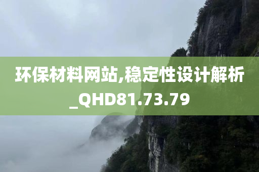 环保材料网站,稳定性设计解析_QHD81.73.79