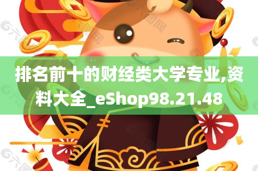 排名前十的财经类大学专业,资料大全_eShop98.21.48