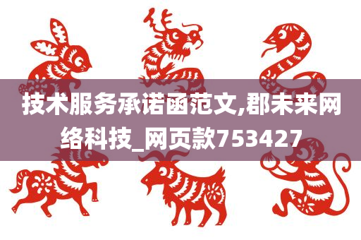 技术服务承诺函范文,郡未来网络科技_网页款753427