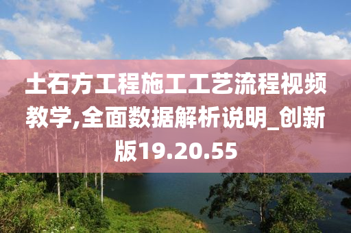 土石方工程施工工艺流程视频教学,全面数据解析说明_创新版19.20.55