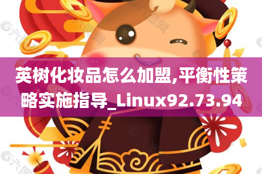 英树化妆品怎么加盟,平衡性策略实施指导_Linux92.73.94