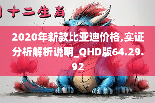 2020年新款比亚迪价格,实证分析解析说明_QHD版64.29.92