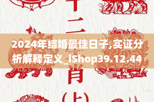 2024年结婚最佳日子,实证分析解释定义_iShop39.12.44