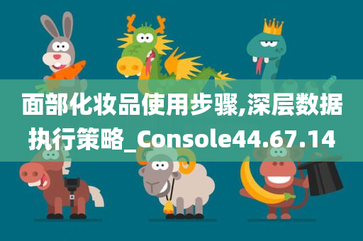 面部化妆品使用步骤,深层数据执行策略_Console44.67.14