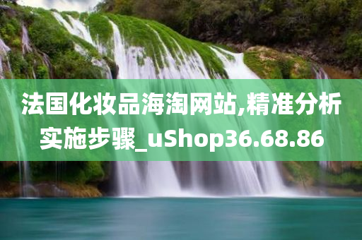 法国化妆品海淘网站,精准分析实施步骤_uShop36.68.86