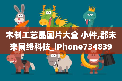 木制工艺品图片大全 小件,郡未来网络科技_iPhone734839