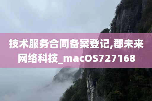 技术服务合同备案登记,郡未来网络科技_macOS727168