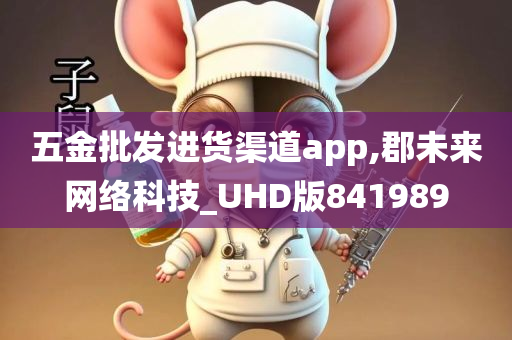 五金批发进货渠道app,郡未来网络科技_UHD版841989