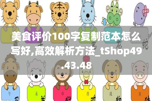 美食评价100字复制范本怎么写好,高效解析方法_tShop49.43.48