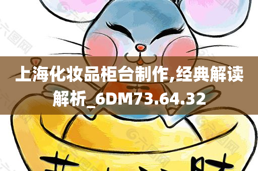 上海化妆品柜台制作,经典解读解析_6DM73.64.32