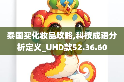 泰国买化妆品攻略,科技成语分析定义_UHD款52.36.60