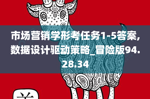 市场营销学形考任务1-5答案,数据设计驱动策略_冒险版94.28.34