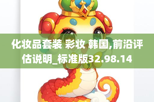 化妆品套装 彩妆 韩国,前沿评估说明_标准版32.98.14