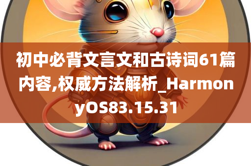 初中必背文言文和古诗词61篇内容,权威方法解析_HarmonyOS83.15.31