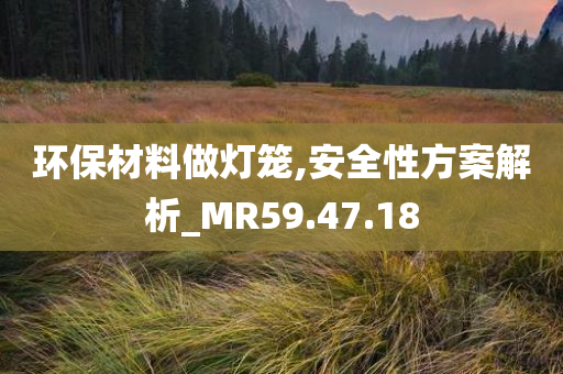 环保材料做灯笼,安全性方案解析_MR59.47.18