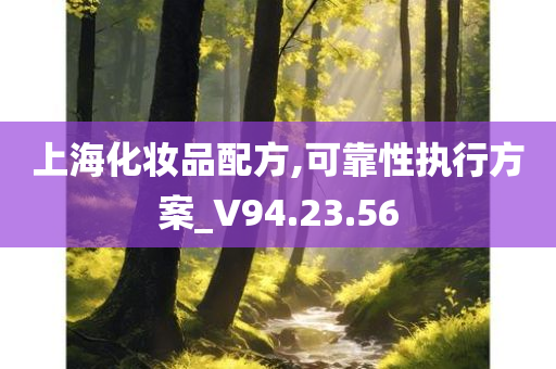 上海化妆品配方,可靠性执行方案_V94.23.56