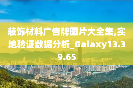 装饰材料广告牌图片大全集,实地验证数据分析_Galaxy13.39.65