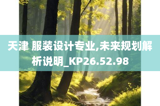 天津 服装设计专业,未来规划解析说明_KP26.52.98