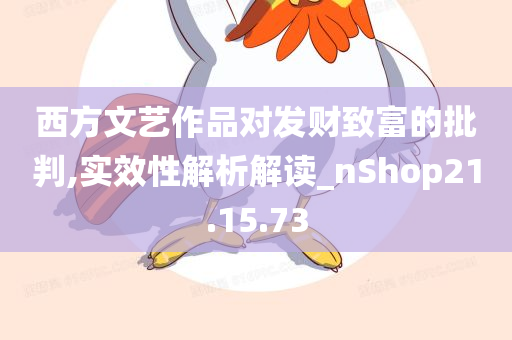 西方文艺作品对发财致富的批判,实效性解析解读_nShop21.15.73