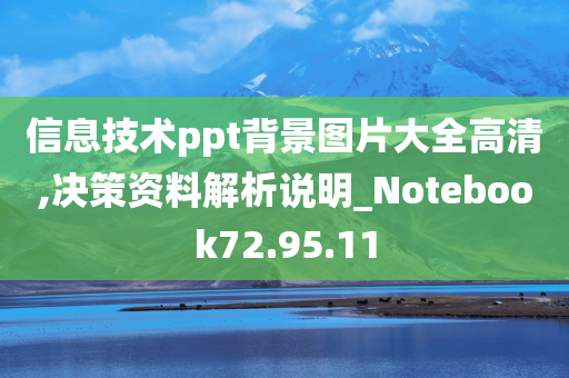 信息技术ppt背景图片大全高清,决策资料解析说明_Notebook72.95.11