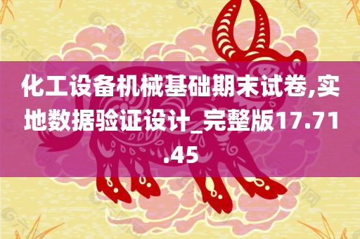 化工设备机械基础期末试卷,实地数据验证设计_完整版17.71.45