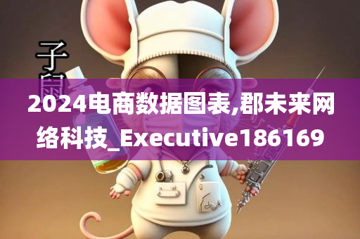 2024电商数据图表,郡未来网络科技_Executive186169