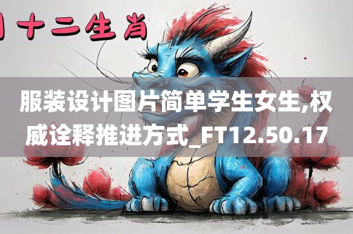 服装设计图片简单学生女生,权威诠释推进方式_FT12.50.17