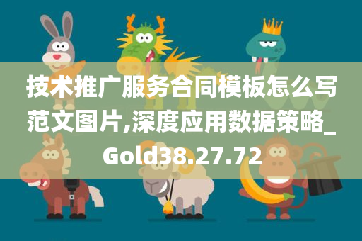 技术推广服务合同模板怎么写范文图片,深度应用数据策略_Gold38.27.72