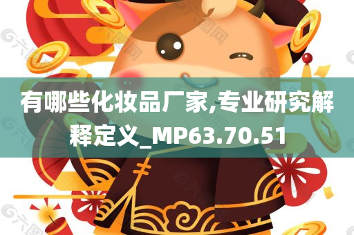 有哪些化妆品厂家,专业研究解释定义_MP63.70.51