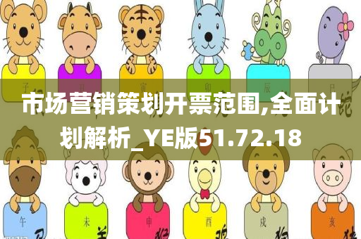 市场营销策划开票范围,全面计划解析_YE版51.72.18