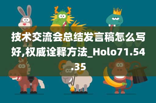 技术交流会总结发言稿怎么写好,权威诠释方法_Holo71.54.35