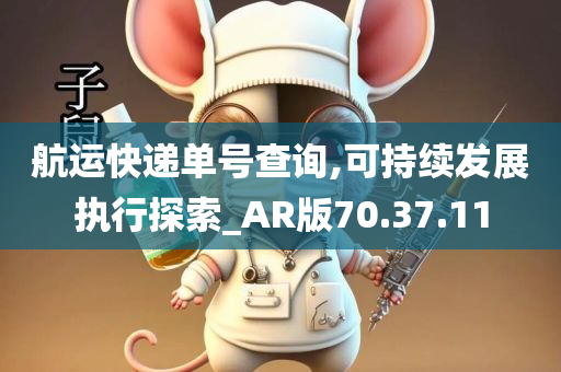 航运快递单号查询,可持续发展执行探索_AR版70.37.11