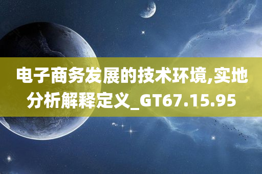 电子商务发展的技术环境,实地分析解释定义_GT67.15.95